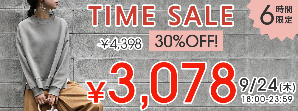 6時間限定タイムセール！スウェットプルオーバーが30%OFF