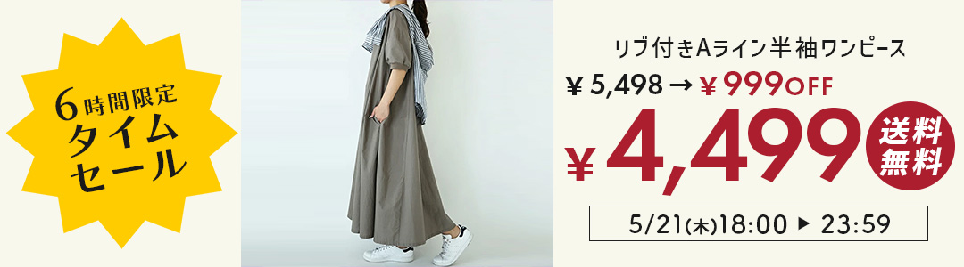 汗染み防止ワンピースが5,498円→4,499円