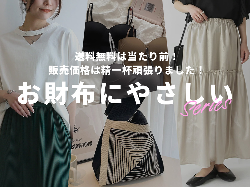 お財布にやさしいシリーズ
