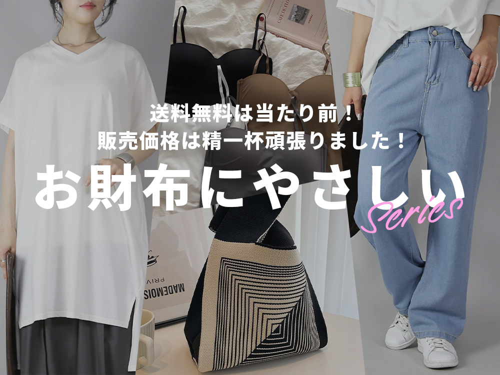 お財布にやさしいシリーズ