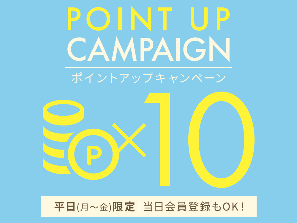 平日はポイント10％還元