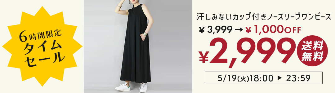汗染み防止ワンピースが3,999円→2,999円