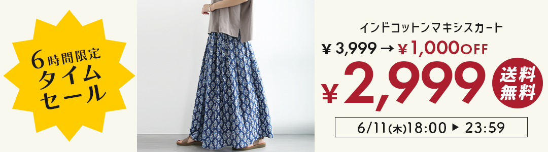 インド綿マキシスカートが3,999円→2,999円
