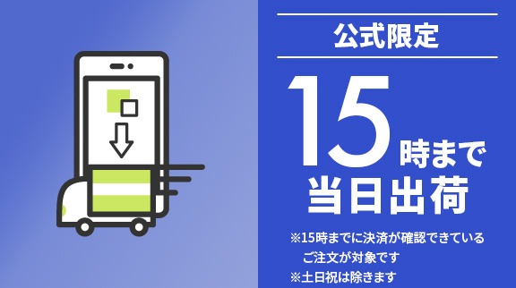 公式限定！15時までのご注文は当日出荷