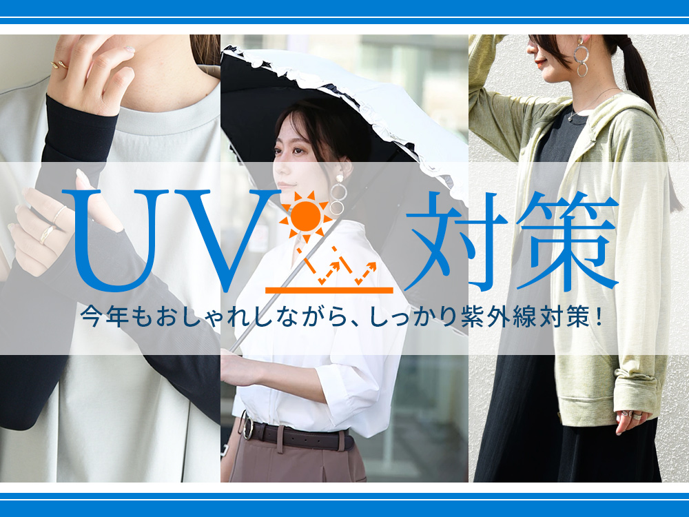 UV対策アイテム特集