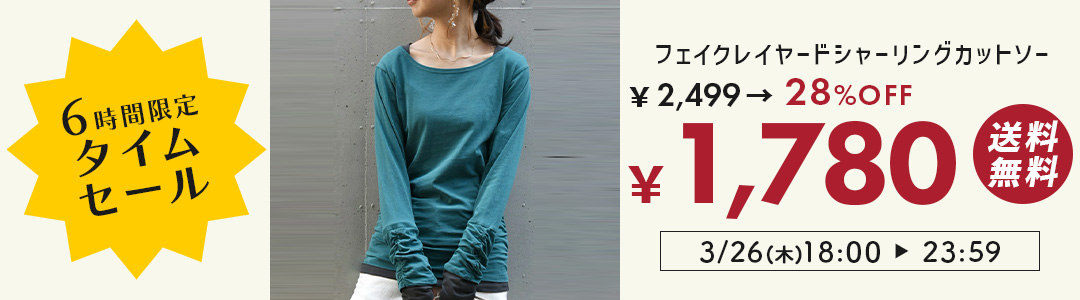 1枚で重ね着コーデができるカットソーが28%OFF