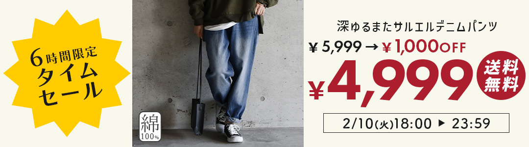デニムパンツが1000円OFF