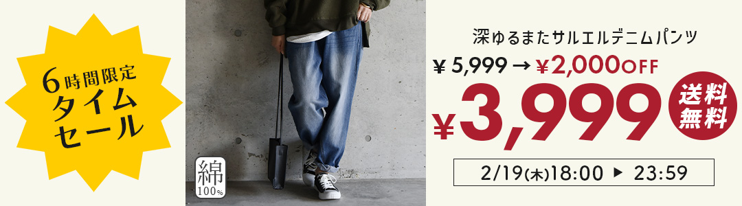 デニムパンツが1000円OFF