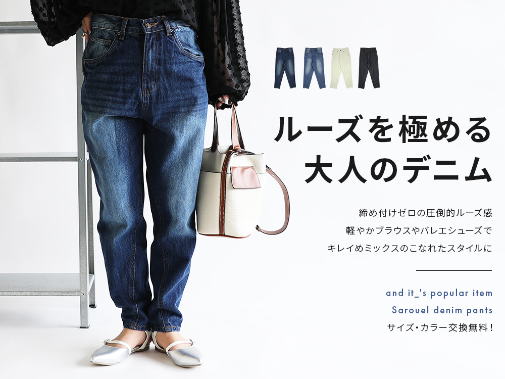 深ゆるまたデニムパンツ