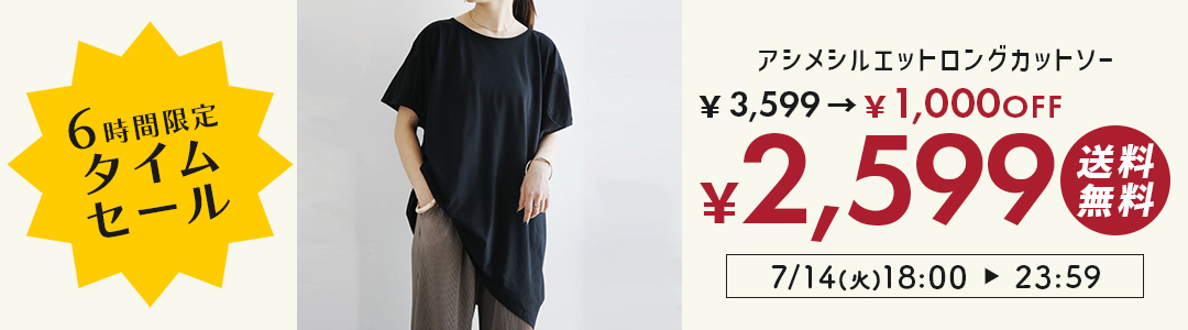 6時間限定タイムセール！アシメカットソーが3,599円→2,599円に！