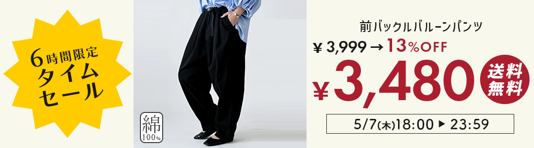 バルーンパンツが3999円→3480円