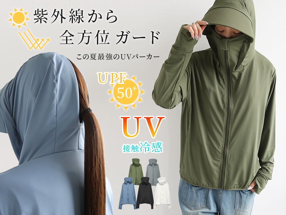 紫外線から全方位ガードするUVパーカー