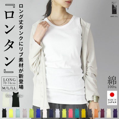 ロングカラータンクトップ(ロンタン)