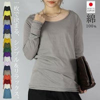 シンプルカラーロングカットソー