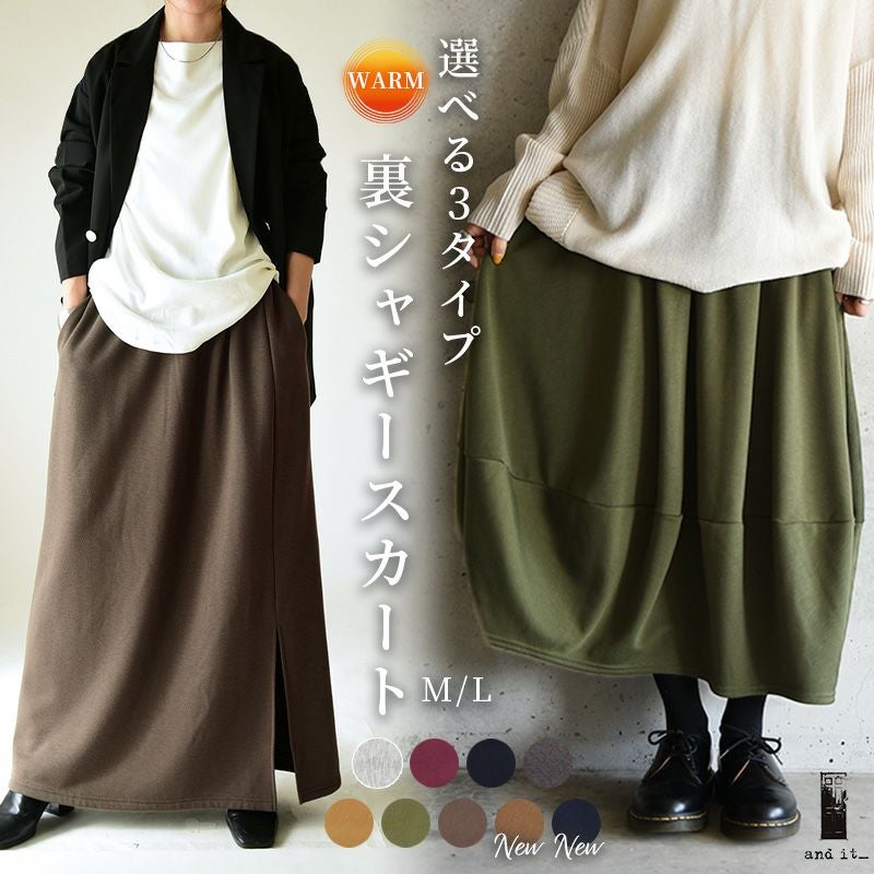 あったか裏シャギースカート
