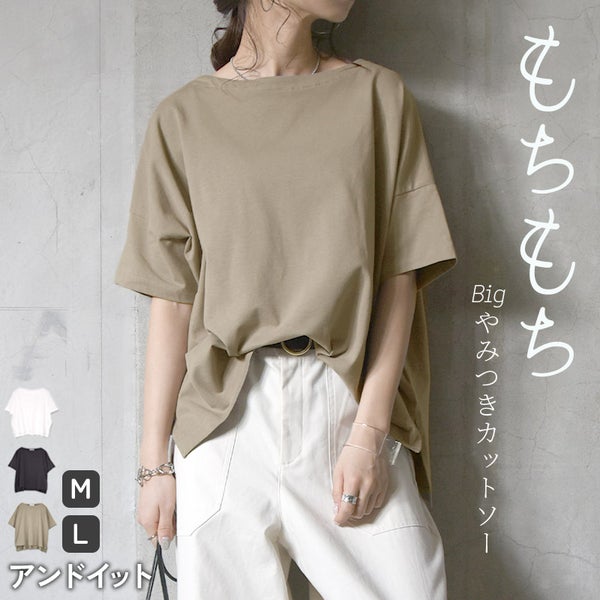 もちもちストレッチビッグシルエットカットソー