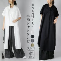 選べる4type！スキッパー＆ベーシックシャツワンピース