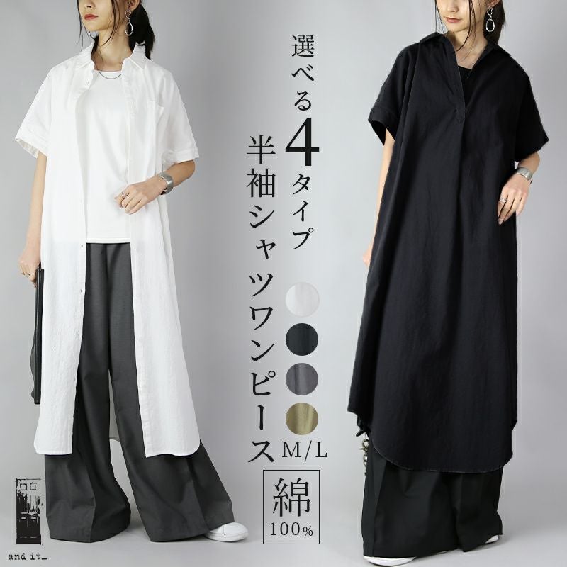 選べる4type！スキッパー＆ベーシックシャツワンピース