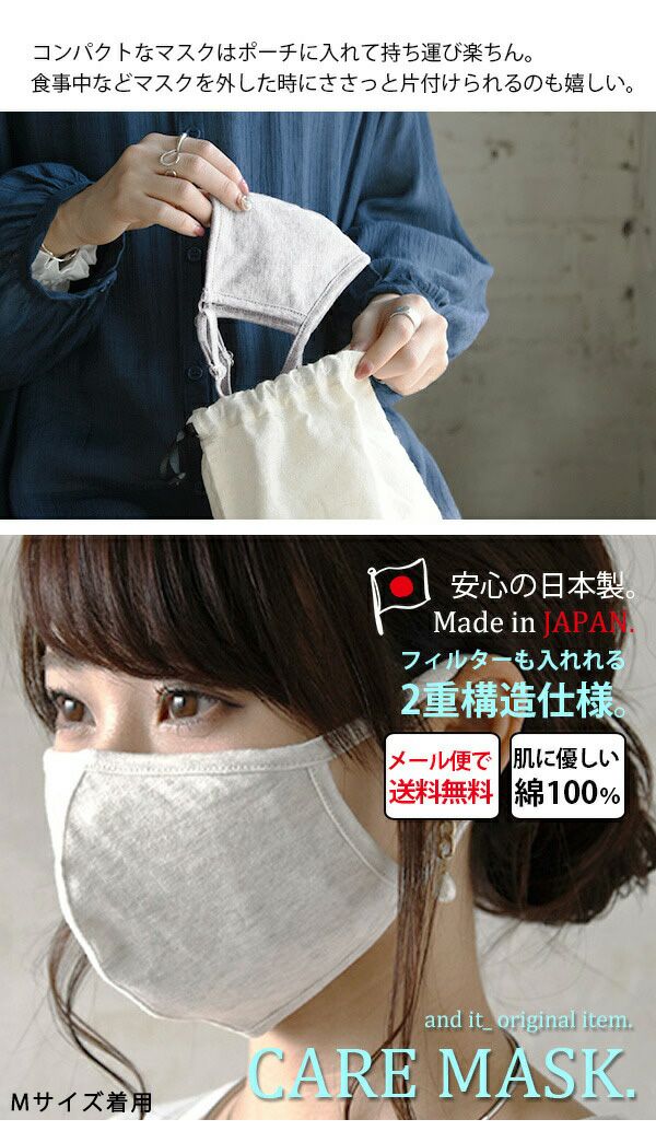 日本製立体仕様のケアマスク 【メール便対応可】 | and it_ official