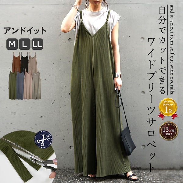 セルフカットプリーツワイドサロペット
