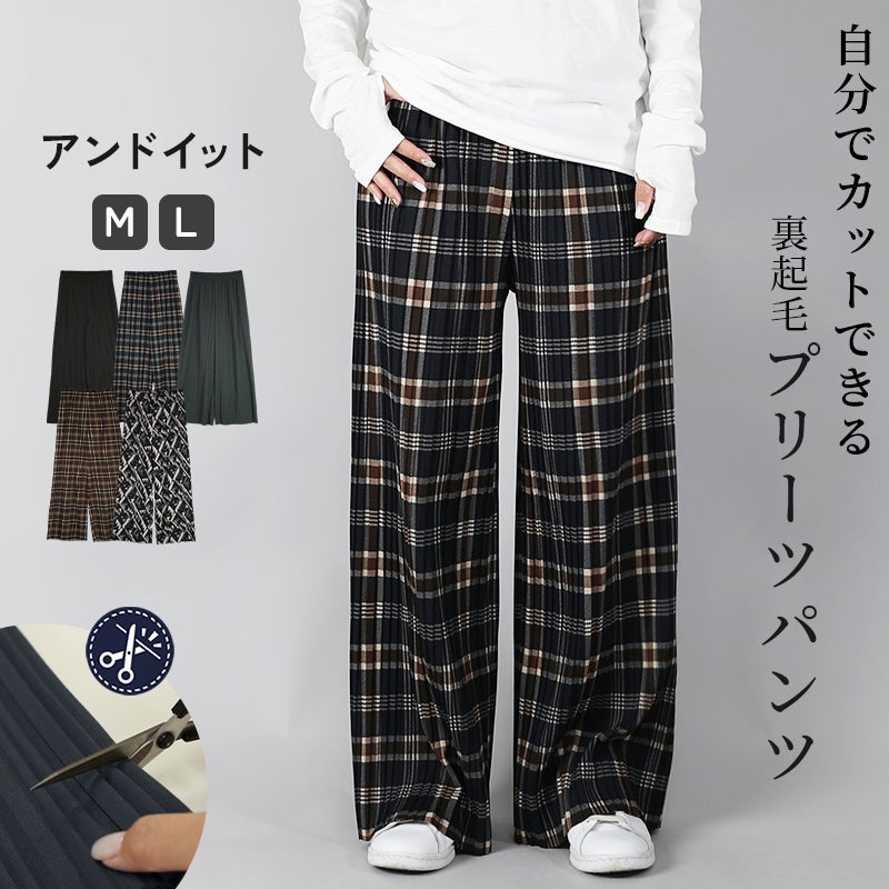 セルフカット裏起毛プリーツパンツ
