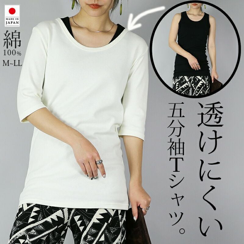 透けない5分袖スムースコットンロングカットソー