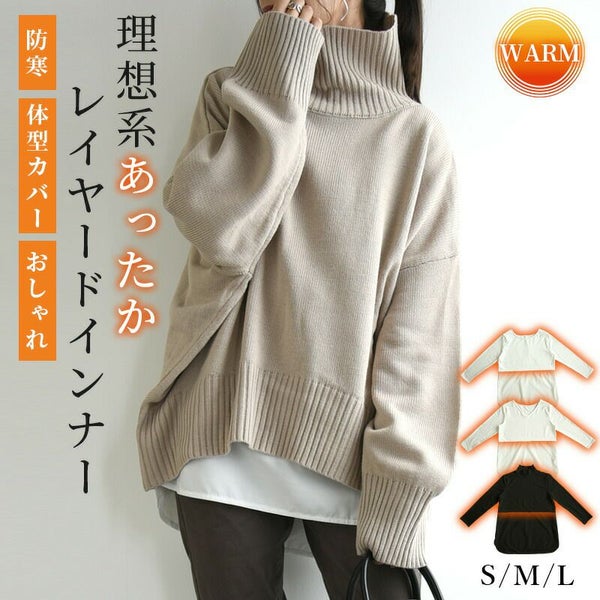 理想系あったかレイヤードインナー