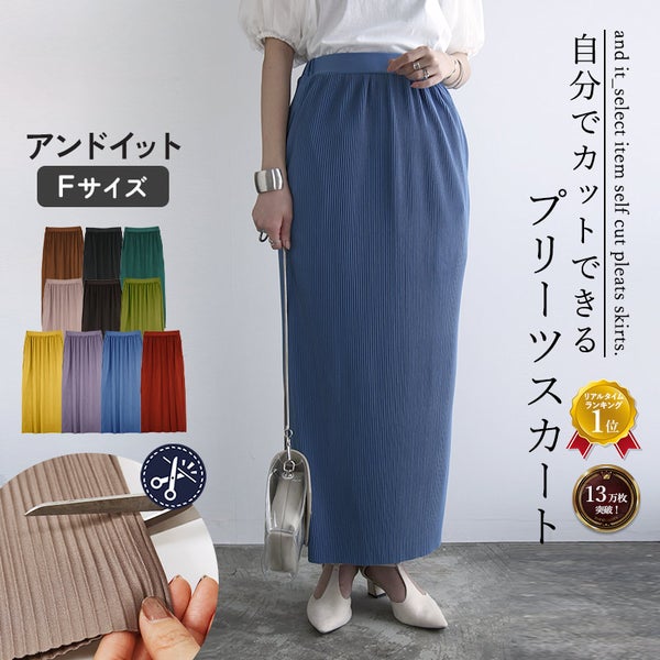 セルフカットプリーツスカート
