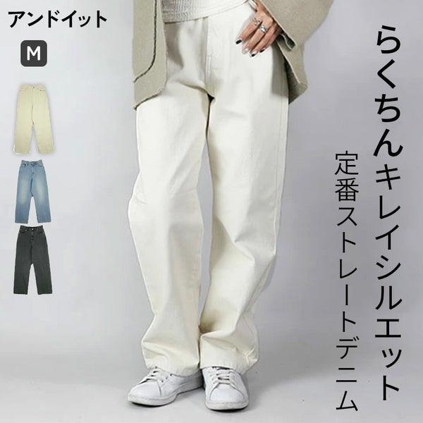 デニム＆ツイルストレートパンツ