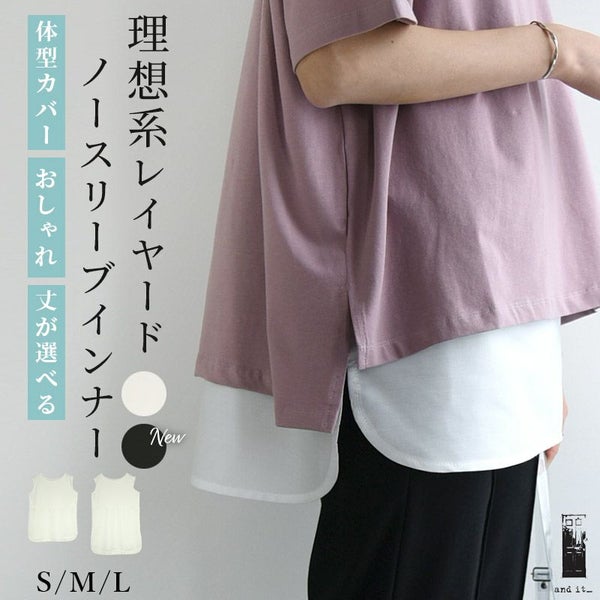 選べる2タイプ理想系レイヤードノースリーブインナー