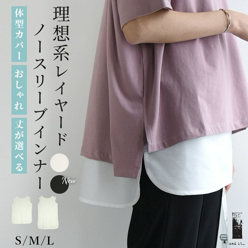 選べる2タイプ理想系レイヤードノースリーブインナー