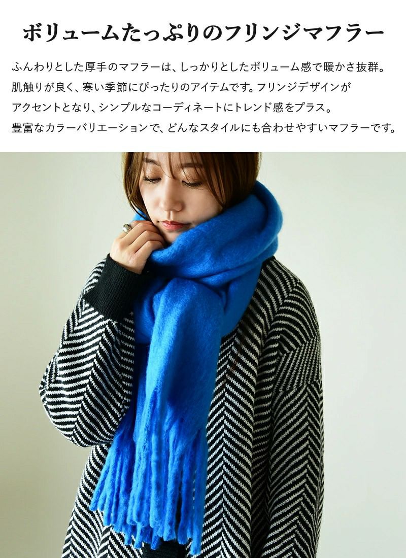 フェイクウールボリュームフリンジマフラー F 【メール便対応不可