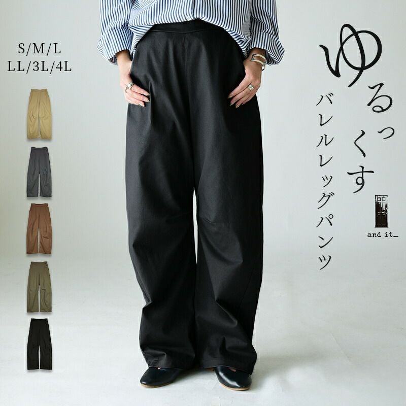 ゆるっくすバレルレッグパンツ S M L LL 3L 4L 【メール便対応可