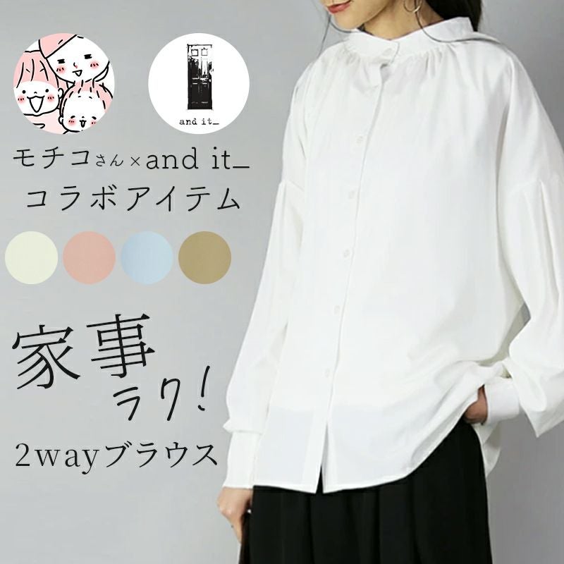 モチコさんコラボ家事ラク2wayブラウス