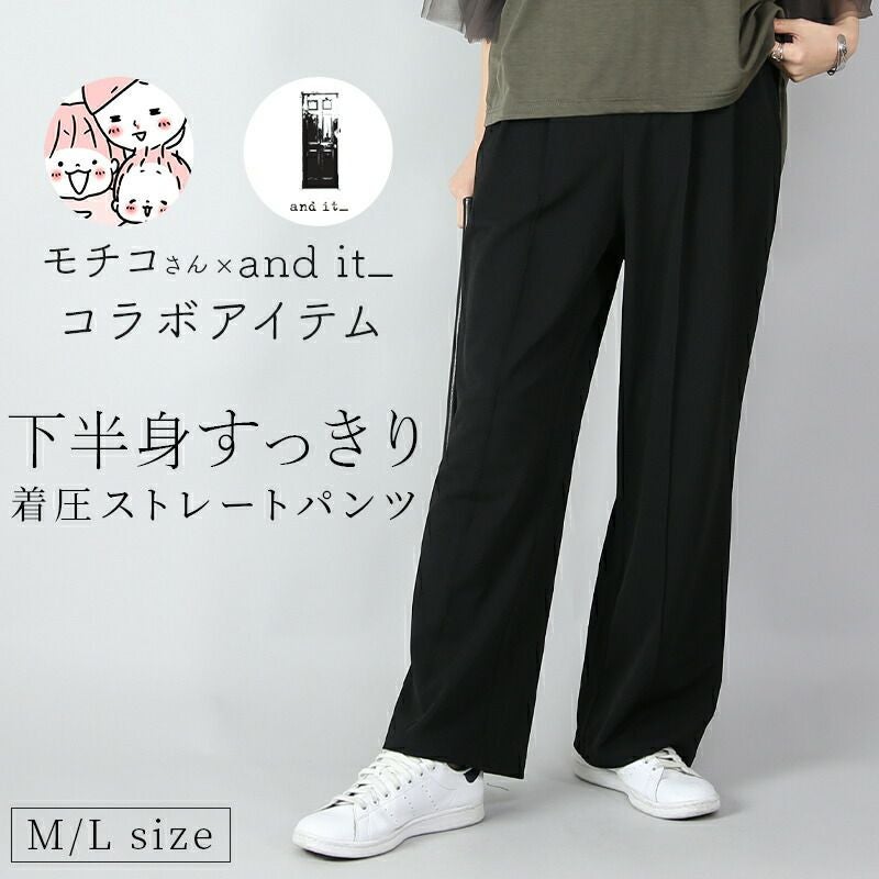モチコさんコラボ下半身すっきり着圧ストレートパンツ