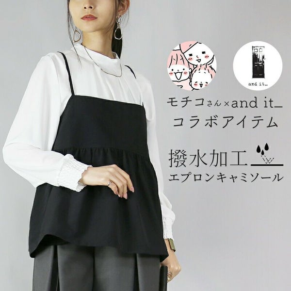 モチコさんコラボ撥水加工エプロンキャミソール
