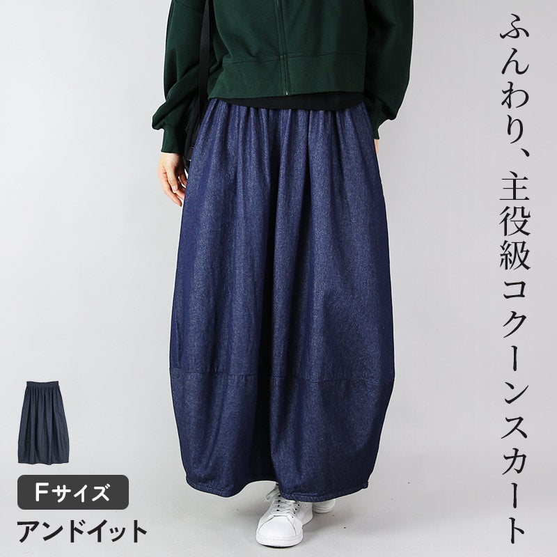バルーンシルエットライトデニムロングスカート
