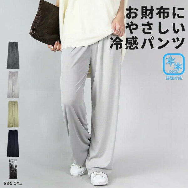 冷感パンツ