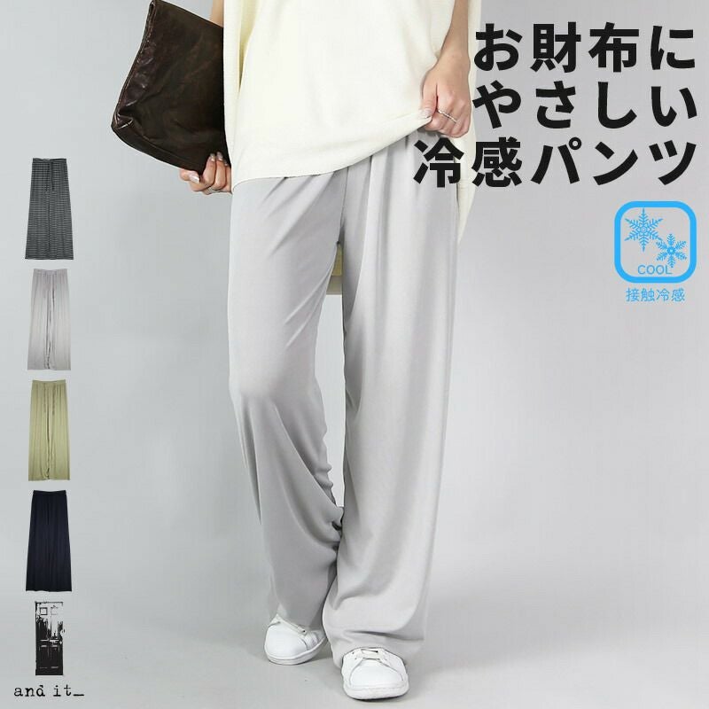 冷感パンツ