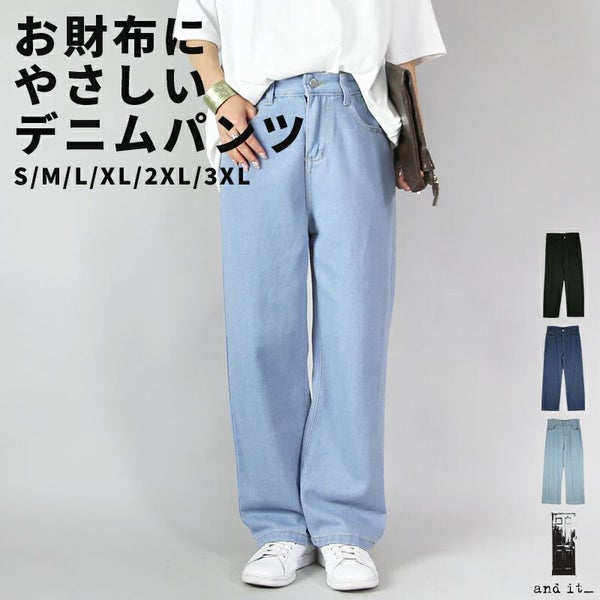 お財布にやさしいセミワイドデニムパンツ