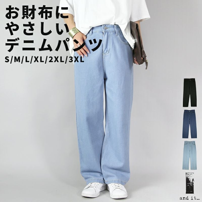お財布にやさしいセミワイドデニムパンツ