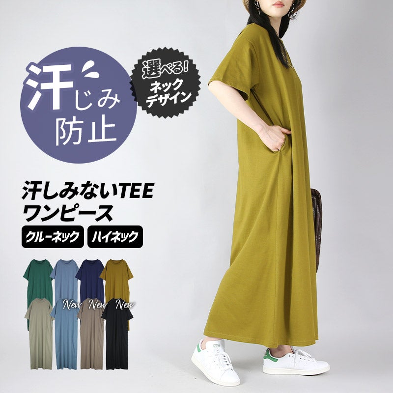 汗しみないTEEワンピース 