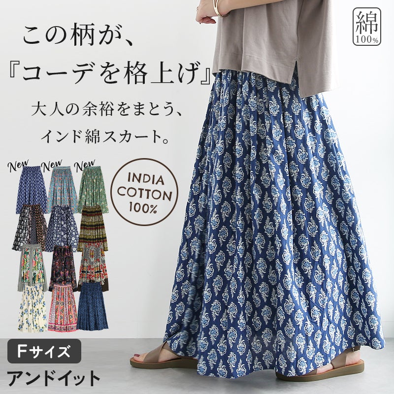 インドコットンマキシスカート