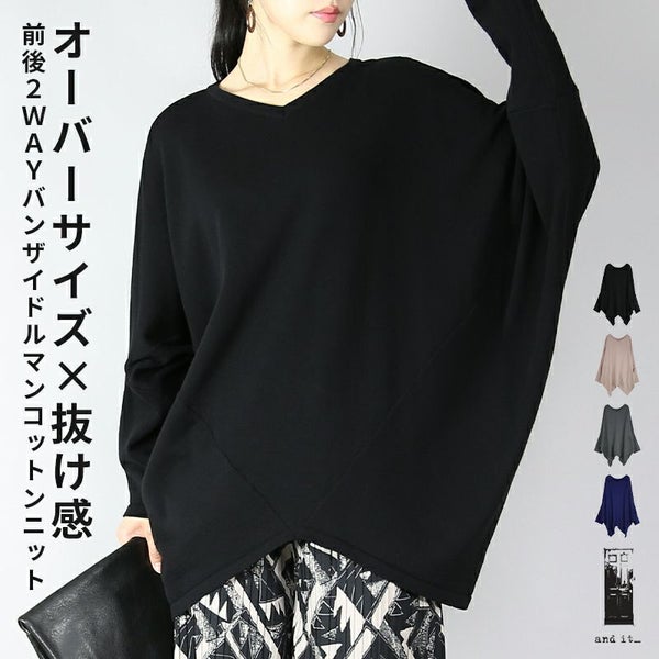 前後2wayバンザイドルマンコットンニット