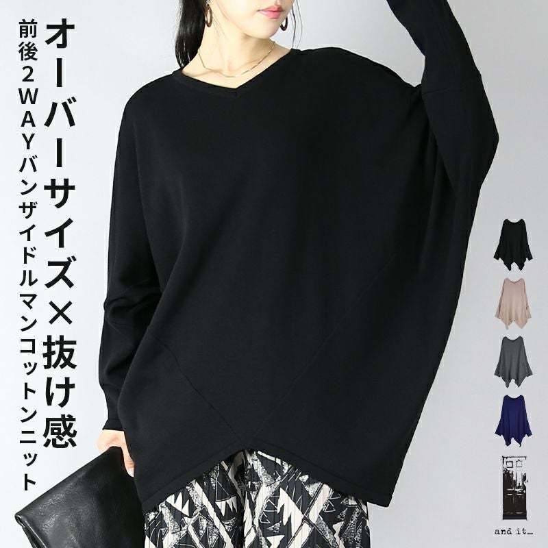 前後2wayバンザイドルマンコットンニット