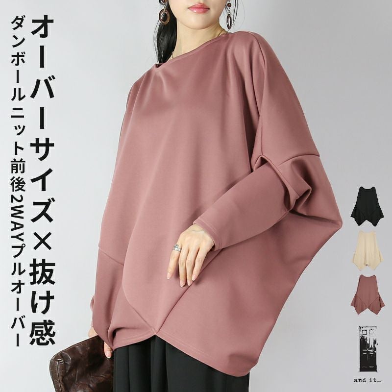 ダンボールニット前後2wayバンザイドルマン プルオーバー