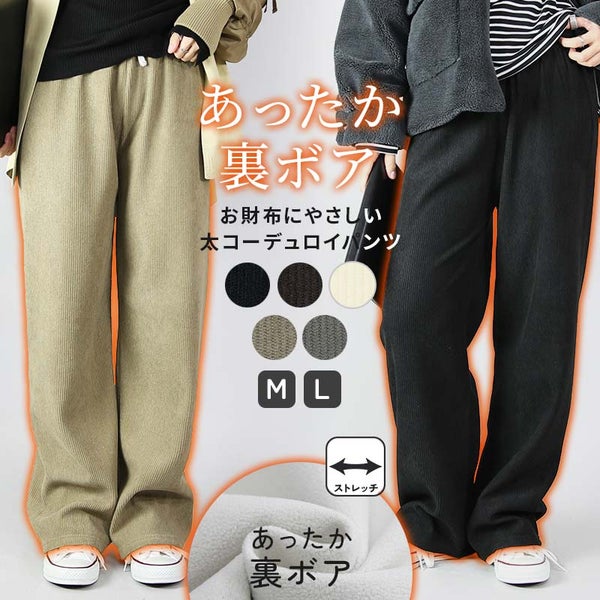太コーデュロイ裏ボアパンツ