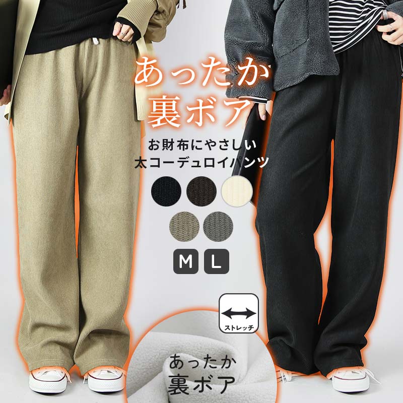 太コーデュロイ裏ボアパンツ
