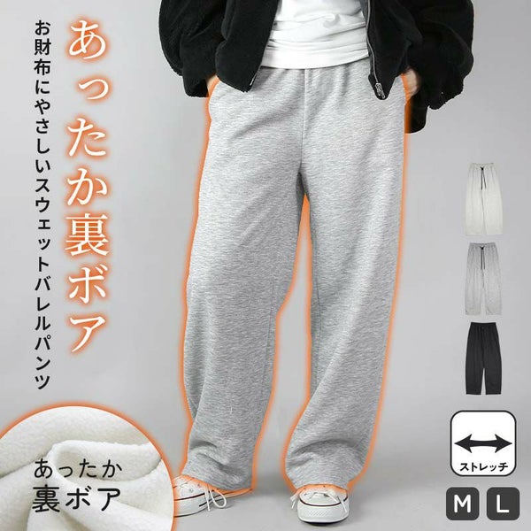 裏ボアスウェットバレルパンツ