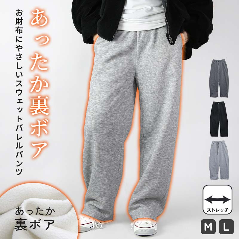 裏ボアスウェットバレルパンツ